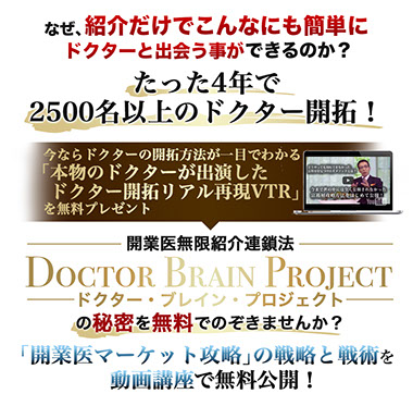 超実践的！ドクターマーケット開拓 ドクターブレインプロジェクト